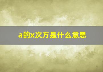 a的x次方是什么意思