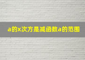 a的x次方是减函数a的范围