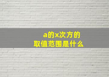 a的x次方的取值范围是什么