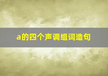 a的四个声调组词造句