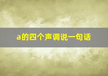 a的四个声调说一句话