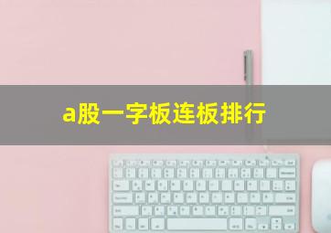 a股一字板连板排行