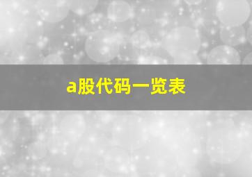 a股代码一览表