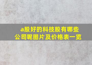 a股好的科技股有哪些公司呢图片及价格表一览