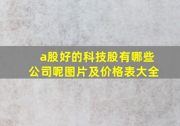 a股好的科技股有哪些公司呢图片及价格表大全