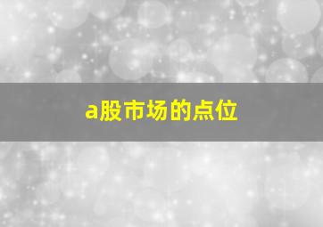 a股市场的点位