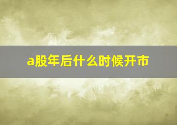 a股年后什么时候开市