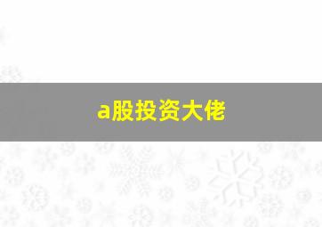 a股投资大佬