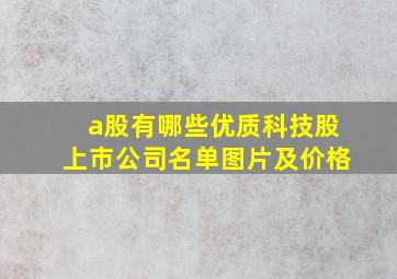 a股有哪些优质科技股上市公司名单图片及价格