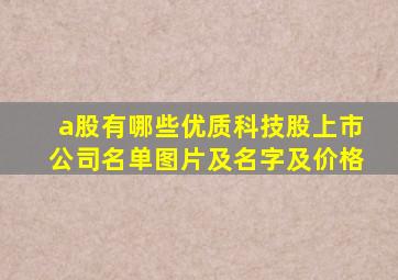 a股有哪些优质科技股上市公司名单图片及名字及价格