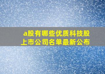 a股有哪些优质科技股上市公司名单最新公布