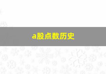 a股点数历史