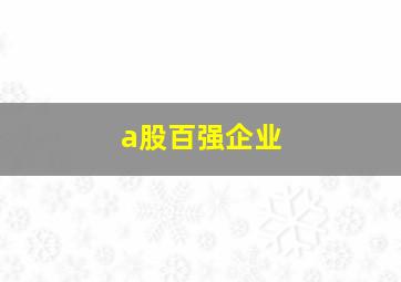 a股百强企业