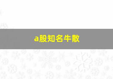 a股知名牛散