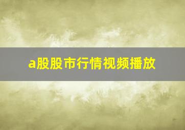 a股股市行情视频播放