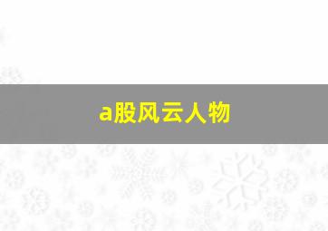 a股风云人物