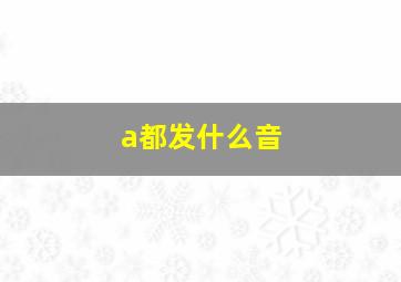 a都发什么音