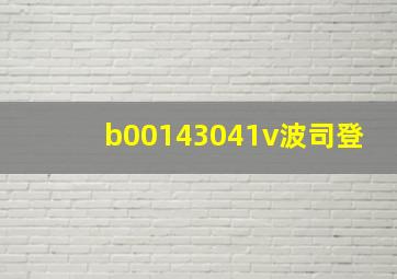 b00143041v波司登