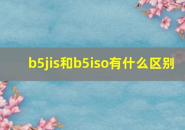 b5jis和b5iso有什么区别