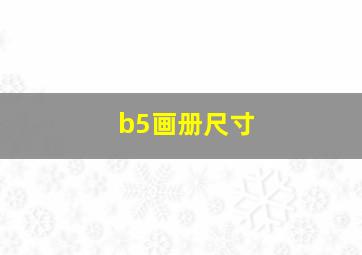 b5画册尺寸