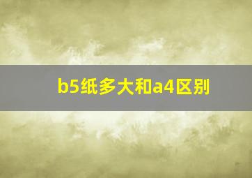 b5纸多大和a4区别