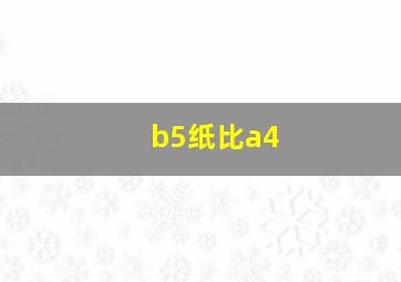 b5纸比a4