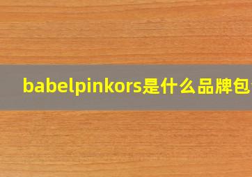 babelpinkors是什么品牌包包