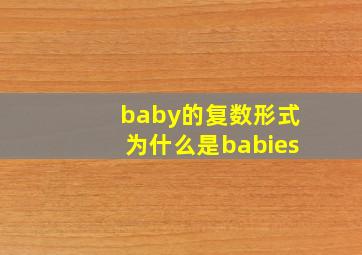 baby的复数形式为什么是babies