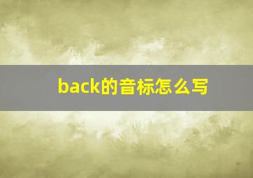 back的音标怎么写