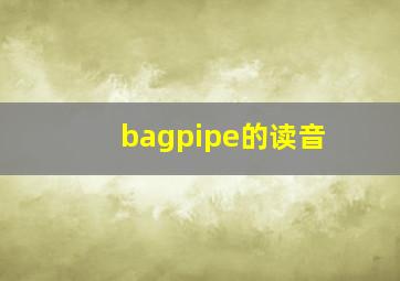 bagpipe的读音