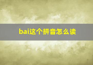 bai这个拼音怎么读