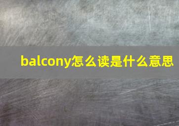 balcony怎么读是什么意思