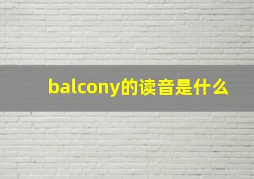 balcony的读音是什么