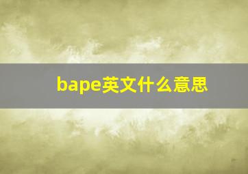 bape英文什么意思