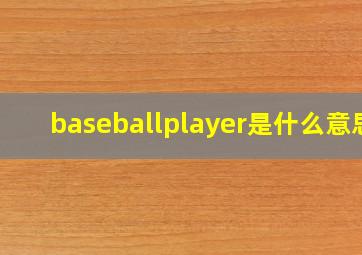 baseballplayer是什么意思