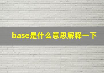 base是什么意思解释一下