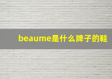 beaume是什么牌子的鞋