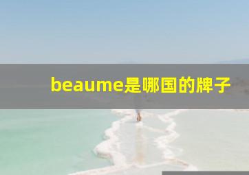 beaume是哪国的牌子