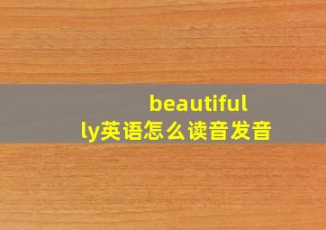 beautifully英语怎么读音发音