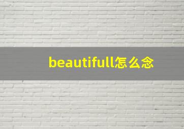 beautifull怎么念