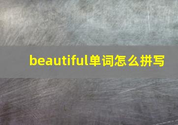 beautiful单词怎么拼写