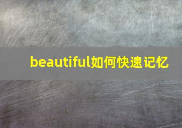 beautiful如何快速记忆