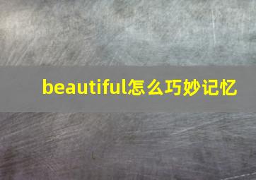 beautiful怎么巧妙记忆