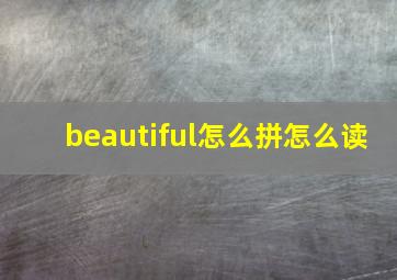 beautiful怎么拼怎么读