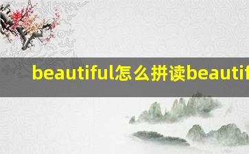 beautiful怎么拼读beautiful