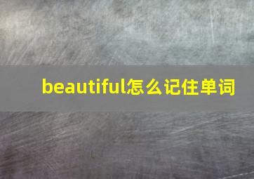 beautiful怎么记住单词