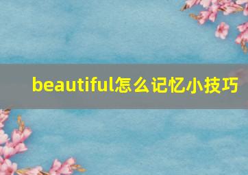 beautiful怎么记忆小技巧