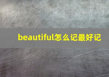 beautiful怎么记最好记