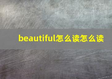 beautiful怎么读怎么读