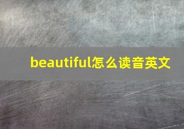 beautiful怎么读音英文